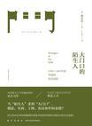 大门口的陌生人:1839—1861年间华南的社会动乱