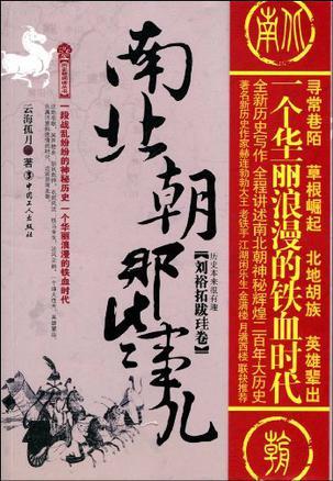 南北朝那些事儿:刘裕拓跋珪卷
