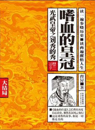 嗜血的皇冠:光武皇帝之刘秀的秀(大结局)