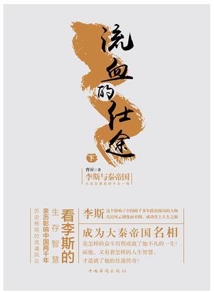 流血的仕途(下):李斯与秦帝国