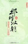 那时汉朝(伍):祸起萧墙·王莽斩汉