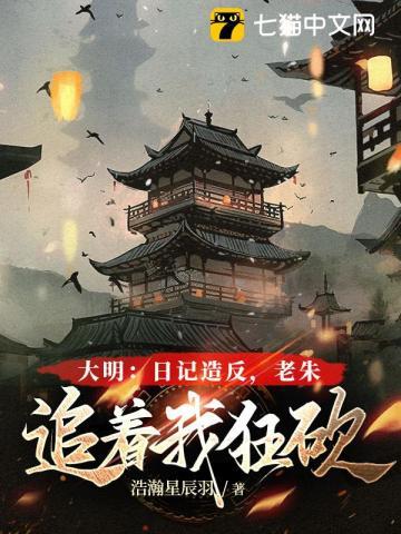 大明:日记造反,老朱追着我狂砍