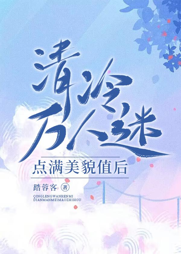 清冷万人迷点满美貌值后[快穿]