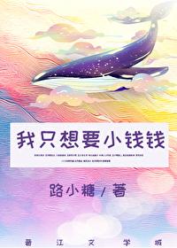 我只想要小钱钱[娱乐圈]