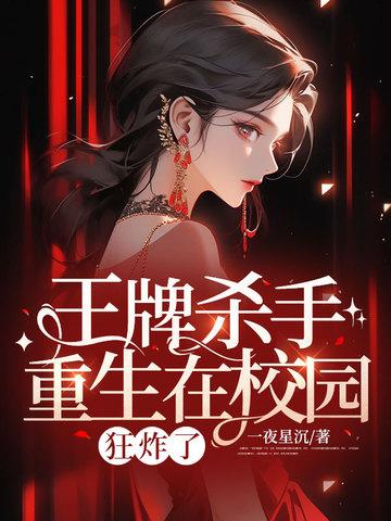 王牌杀手重生在校园,狂炸了