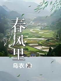 官场:春风里