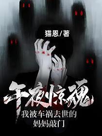 午夜惊魂!我被车祸去世的妈妈敲门
