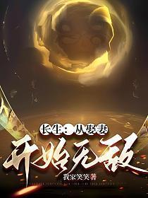 长生:从娶妻开始无敌