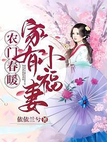 农门春暖:家有小福妻
