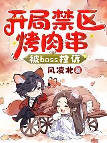开局禁区烤肉串,被boss控诉