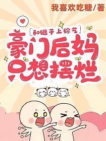 和继子上综艺,豪门后妈只想摆烂