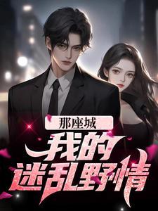 那座城,我的迷乱野情