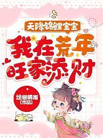 天降锦鲤宝宝,我在荒年旺家添财