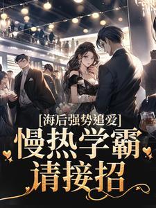 海后强势追爱:慢热学霸请接招