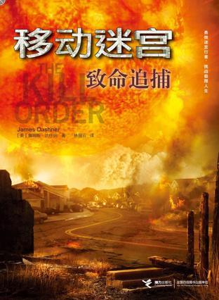 移动迷宫4:致命追捕