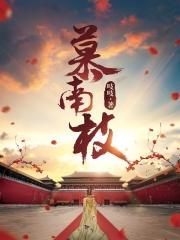 慕南枝(《嘉南传》原著)