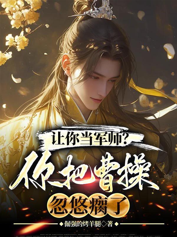 让你当军师?你把曹操忽悠瘸了