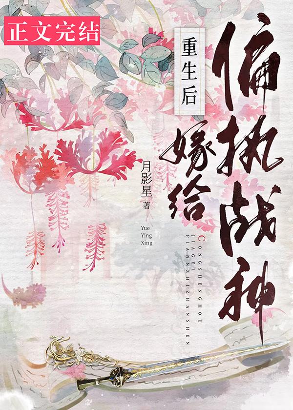 重生后嫁给偏执战神