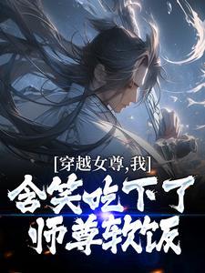 穿越女尊,我含笑吃下了师尊软饭