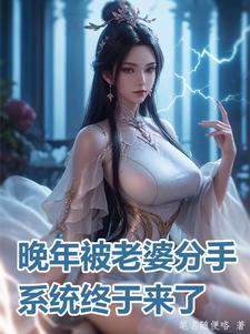 晚年被老婆分手，系统终于来了