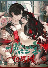 一胎三宝,但男主生