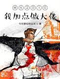 重生2010:我加点做大佬