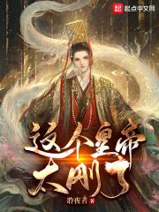 这个皇帝太刚了!