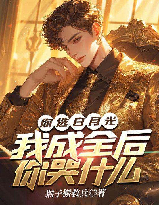 你选白月光,我成全后你哭什么