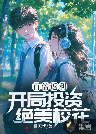 百倍返利:开局投资绝美校花 百倍返利:开局投资绝美校花