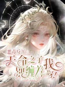 反派:我男魂女身竞被天子攻略了