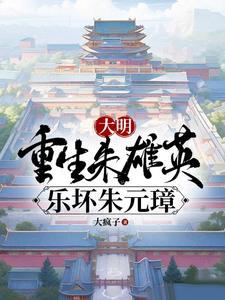 朱元璋:咱大孙有帝王之姿