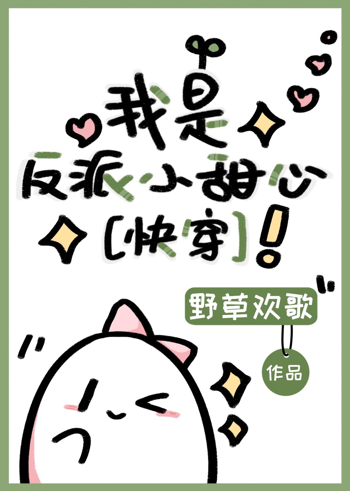 我是反派小甜心(快穿)