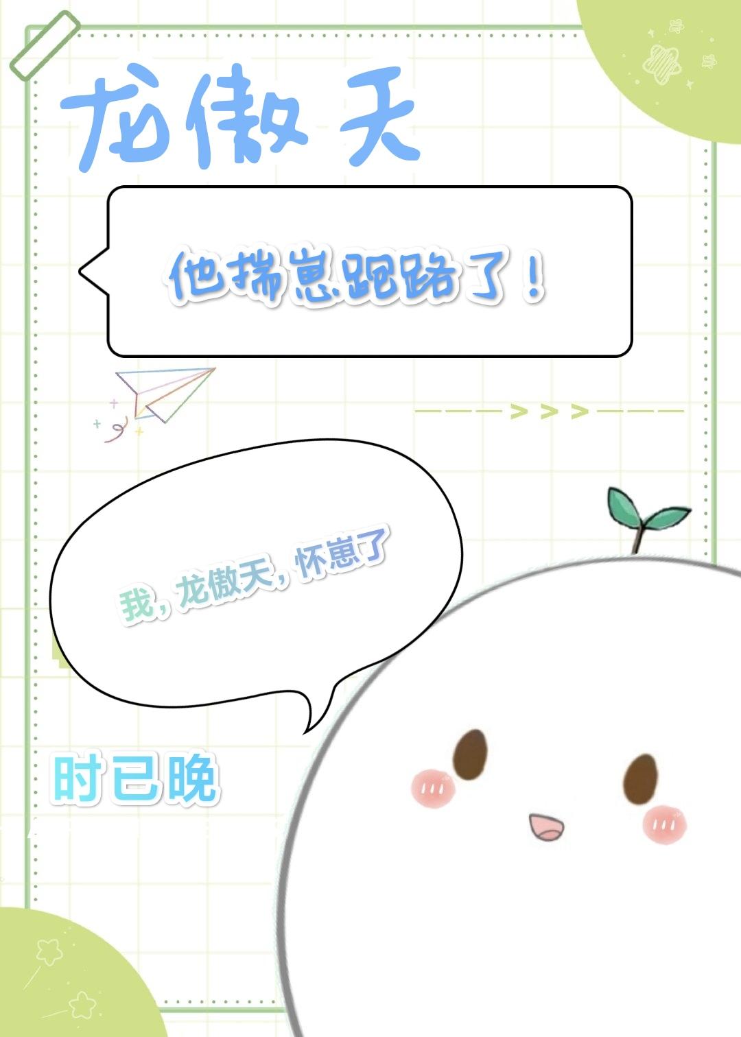 龙傲天他揣崽跑路了！[穿书]