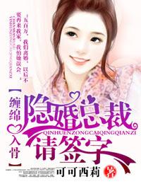 爱你入骨,隐婚总裁请签字