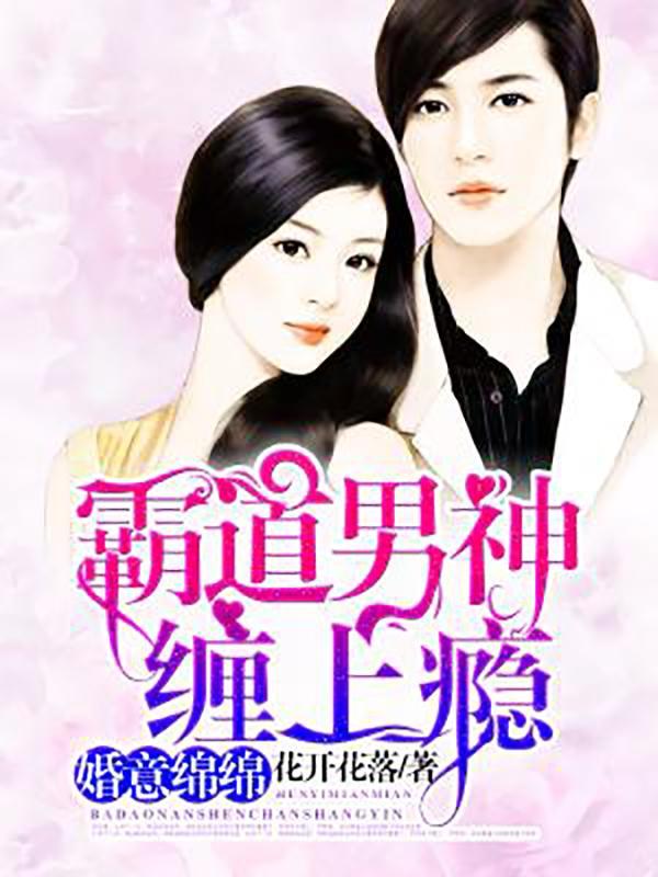 婚意绵绵:霸道男神缠上瘾