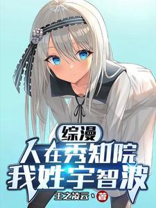 综漫:人在秀知院,我姓宇智波