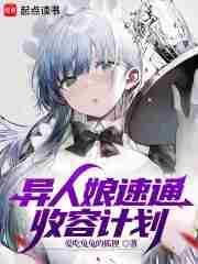 异人娘速通收容计划