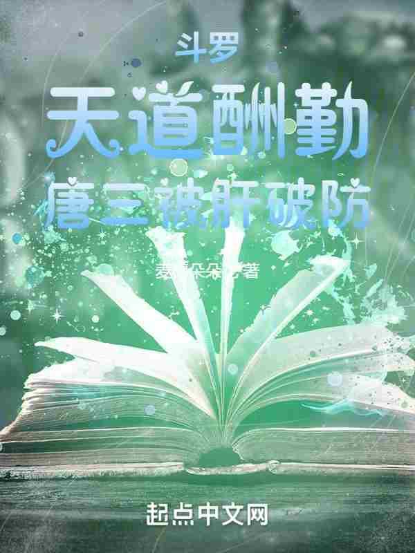 斗罗:天道酬勤,唐三被肝破防