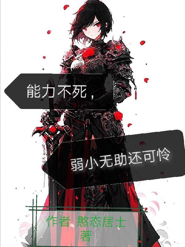 能力不死,弱小无助还可怜