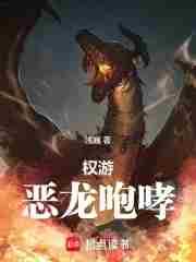 权游:恶龙咆哮