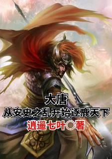 大唐:从安史之乱开始逐鹿天下