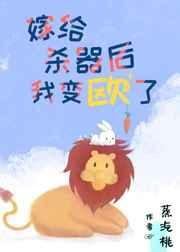 嫁给冷血男主后我变欧了[穿书]嫁给杀器后我变欧了[穿书]