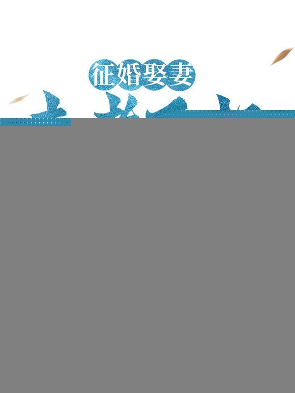 征婚娶妻,来者不拒