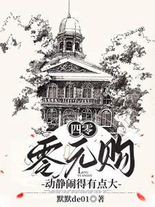 四零:零元购,动静闹得有点大