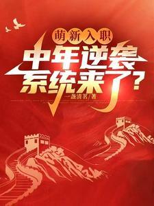 萌新入职,中年逆袭系统来了?
