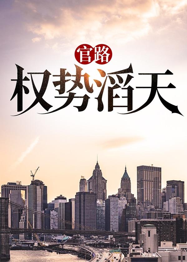 官路:权势滔天