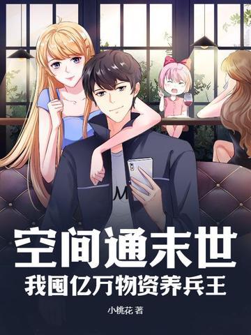 空间通末世:我囤亿万物资养兵王