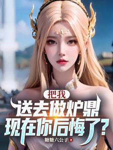 让你做炉鼎,你把师尊拿下了?