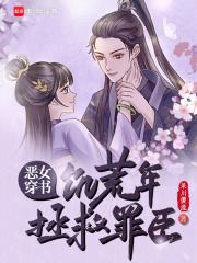 恶女穿书,饥荒年拯救罪臣