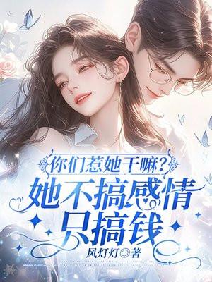 你们惹她干嘛?她不搞感情只搞钱